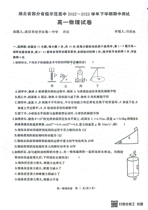 湖北省部分省级示范高中2022-2023学年高一下学期期中测试物理试卷 - 副本.pdf