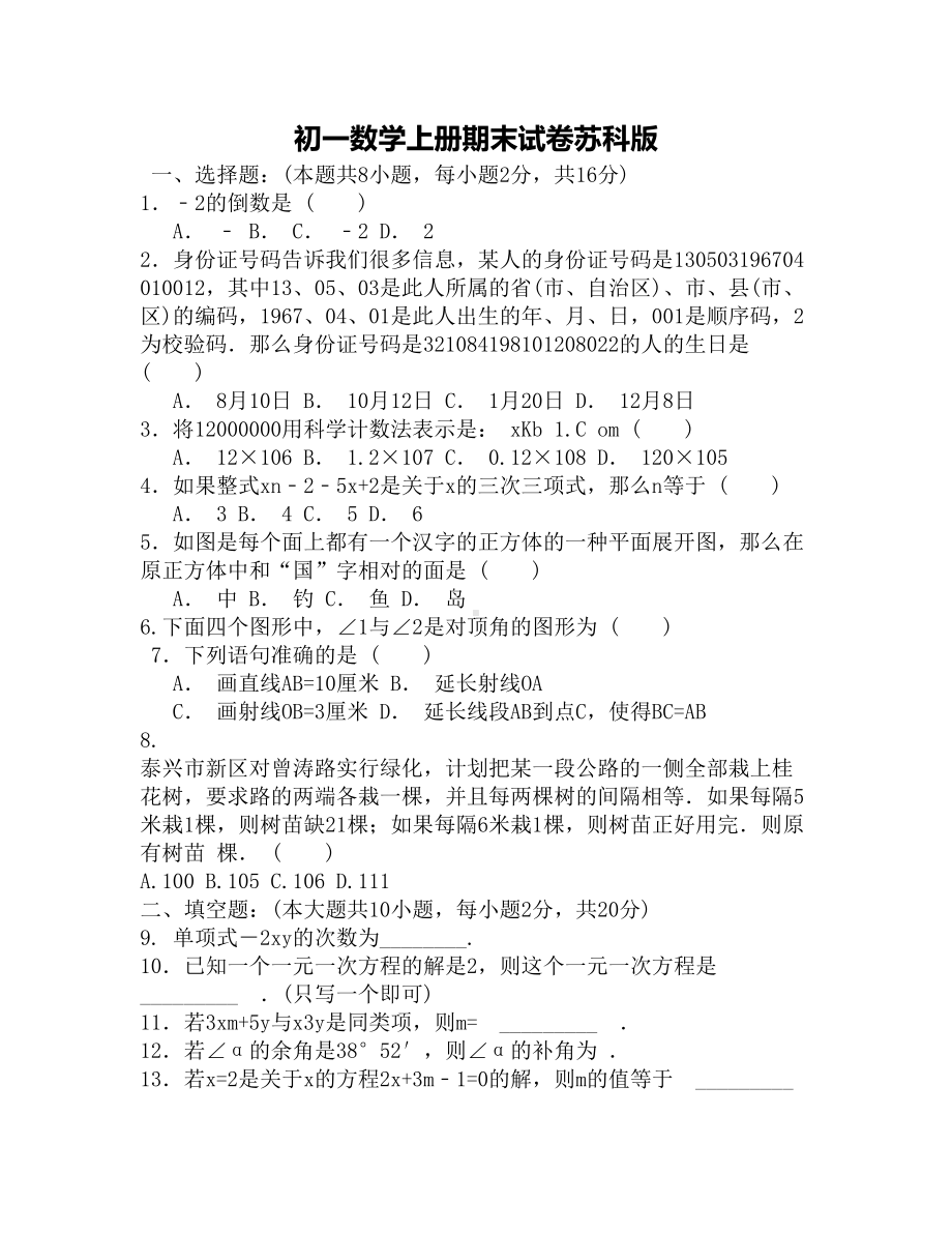 初一数学上册期末试卷苏科版(DOC 4页).docx_第1页