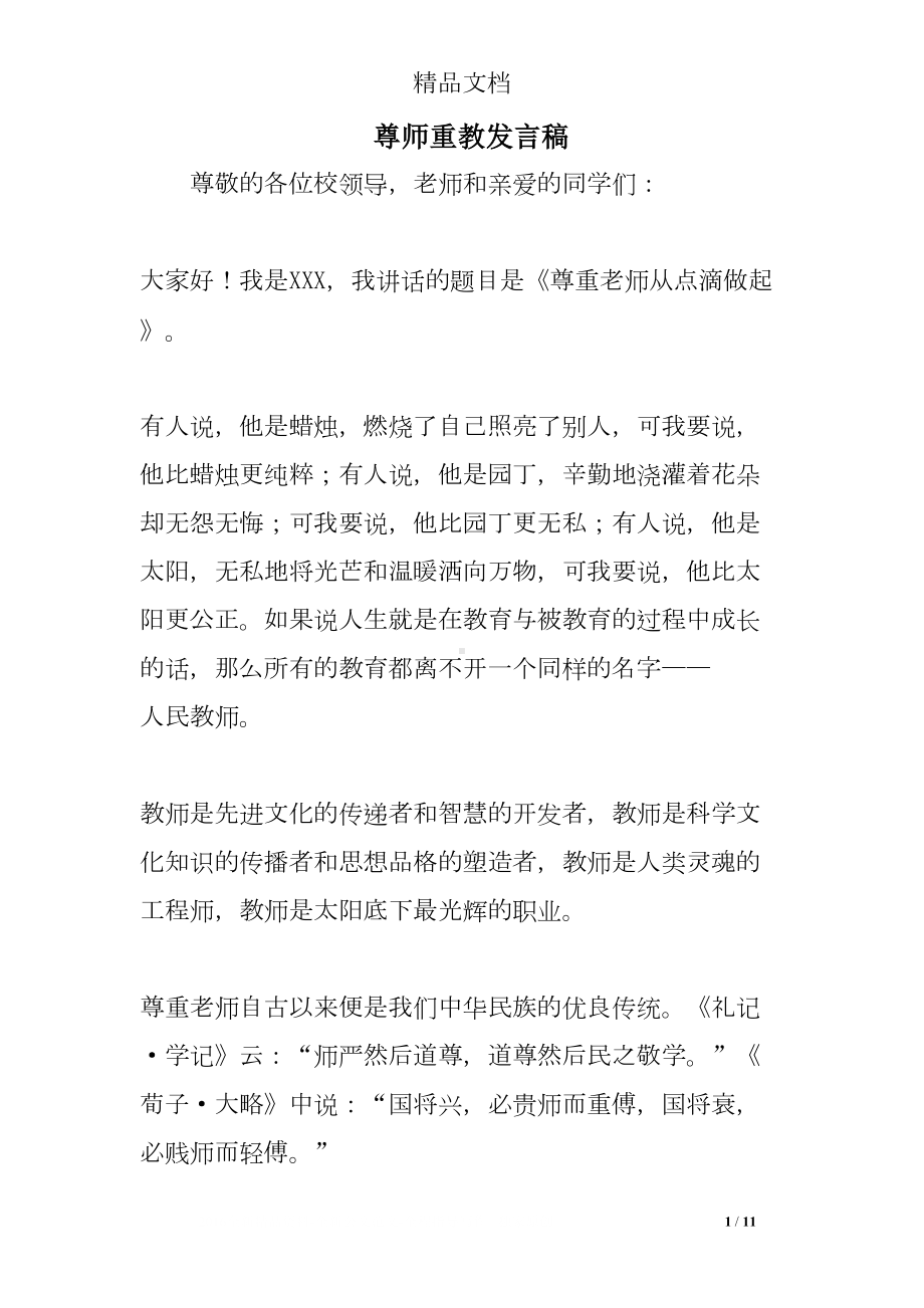 尊师重教发言稿(DOC 11页).doc_第1页