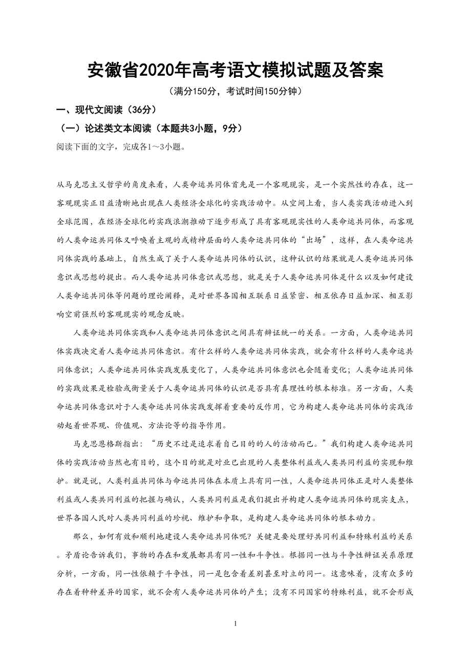 安徽省2020年高考语文模拟试题及答案(二)(DOC 16页).doc_第1页