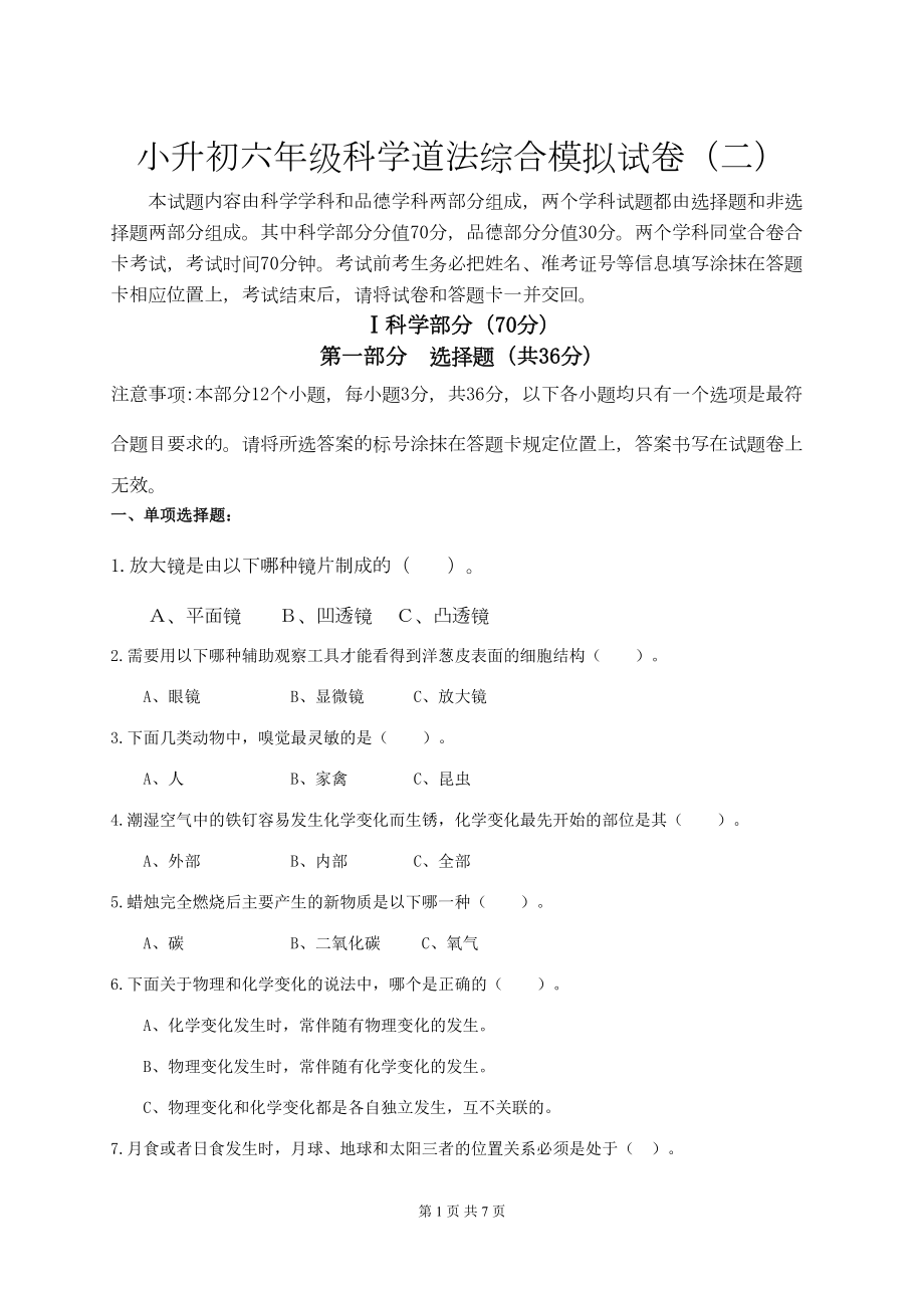 小升初六年级科学道法综合模拟试卷(二)(DOC 7页).docx_第1页