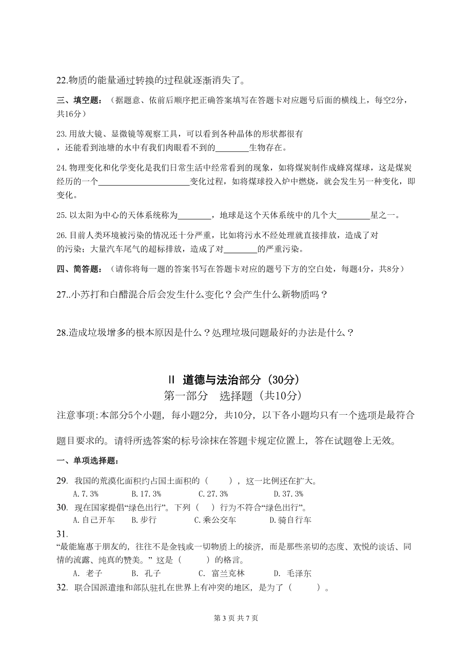 小升初六年级科学道法综合模拟试卷(二)(DOC 7页).docx_第3页