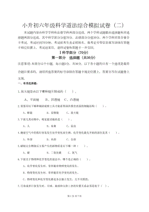 小升初六年级科学道法综合模拟试卷(二)(DOC 7页).docx