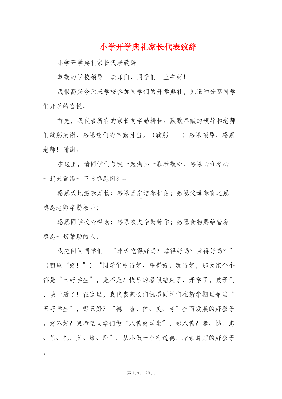 小学开学典礼家长代表致辞(精选多篇)(DOC 18页).doc_第1页