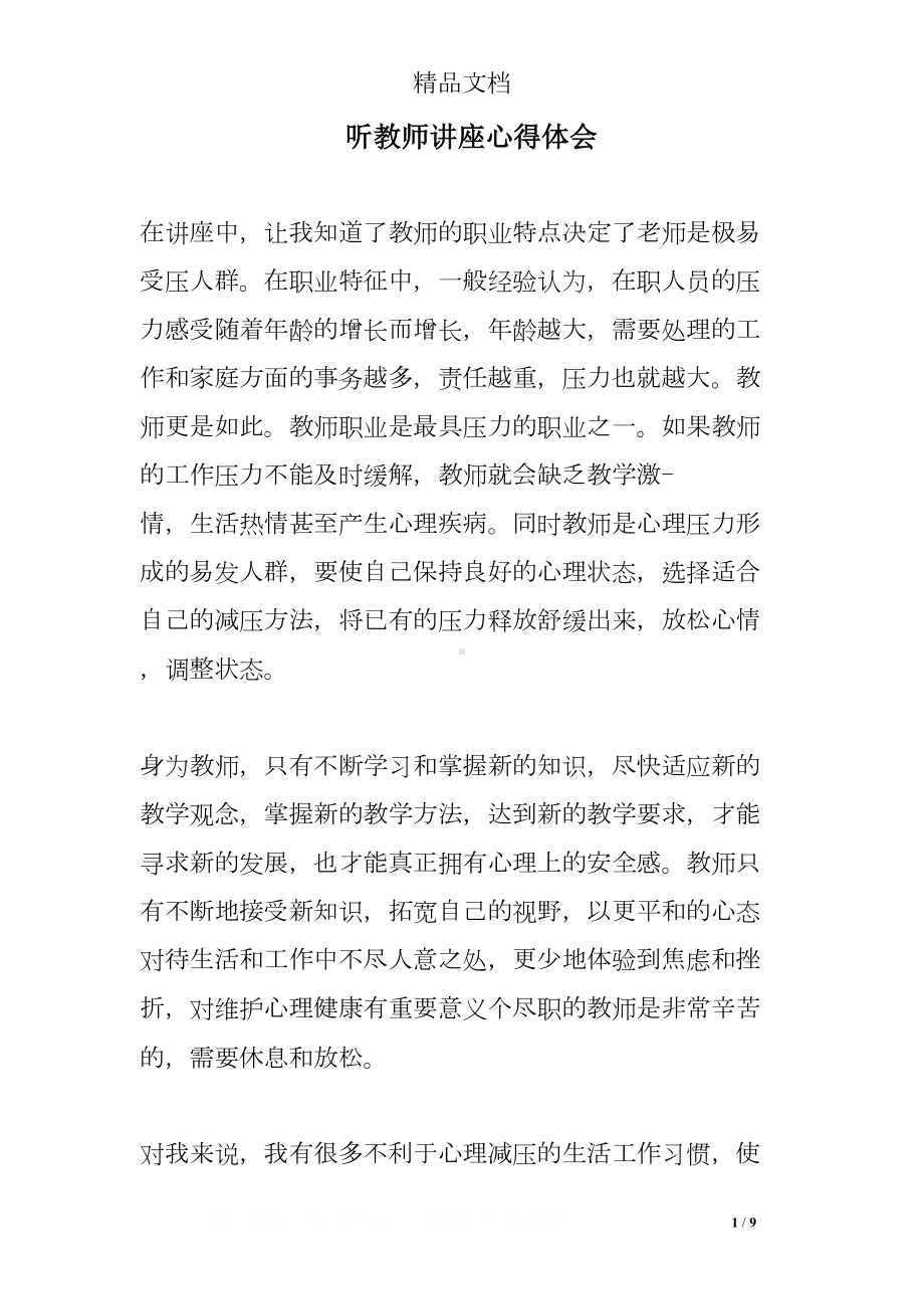 听教师讲座心得体会(DOC 9页).doc_第1页