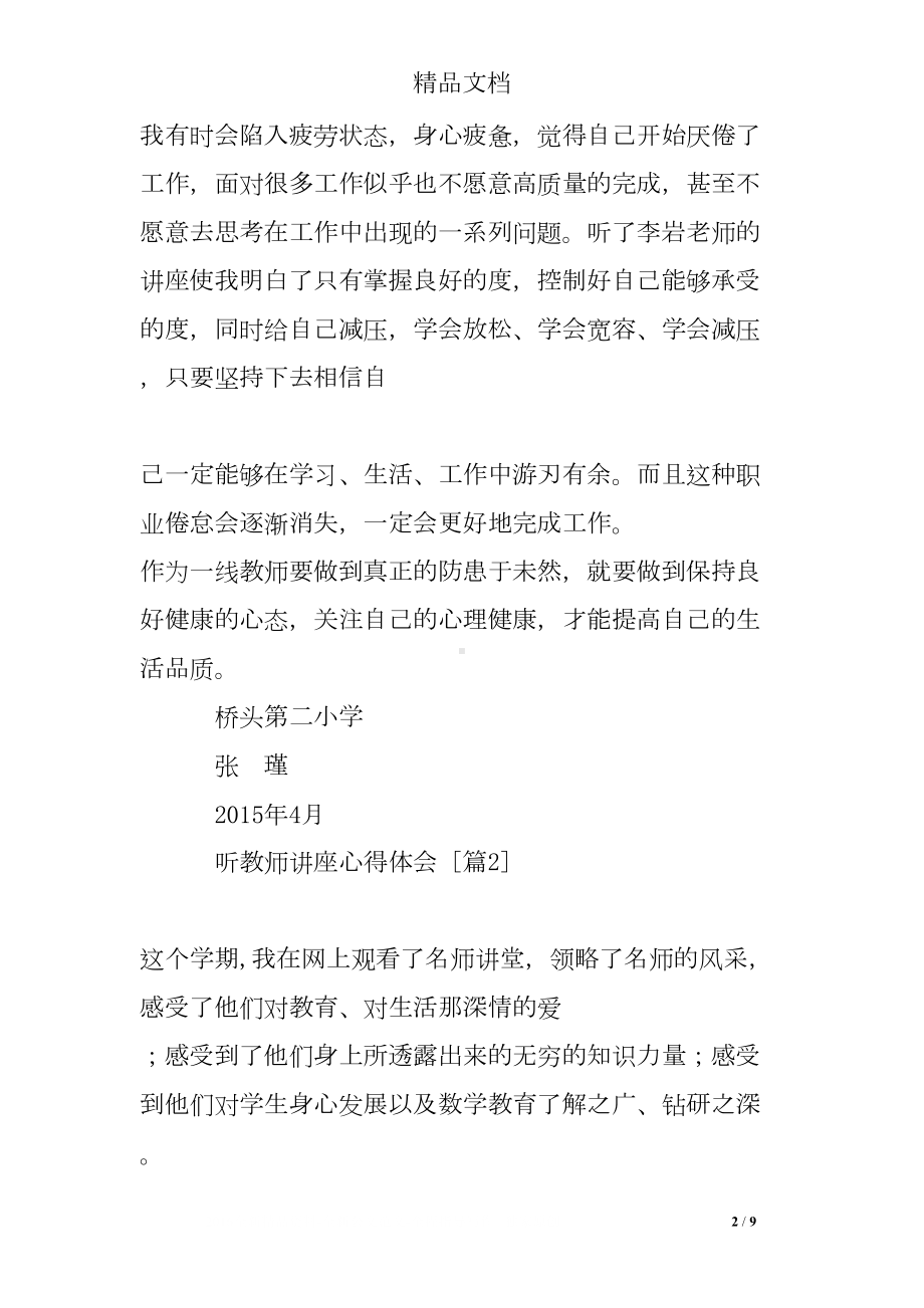 听教师讲座心得体会(DOC 9页).doc_第2页