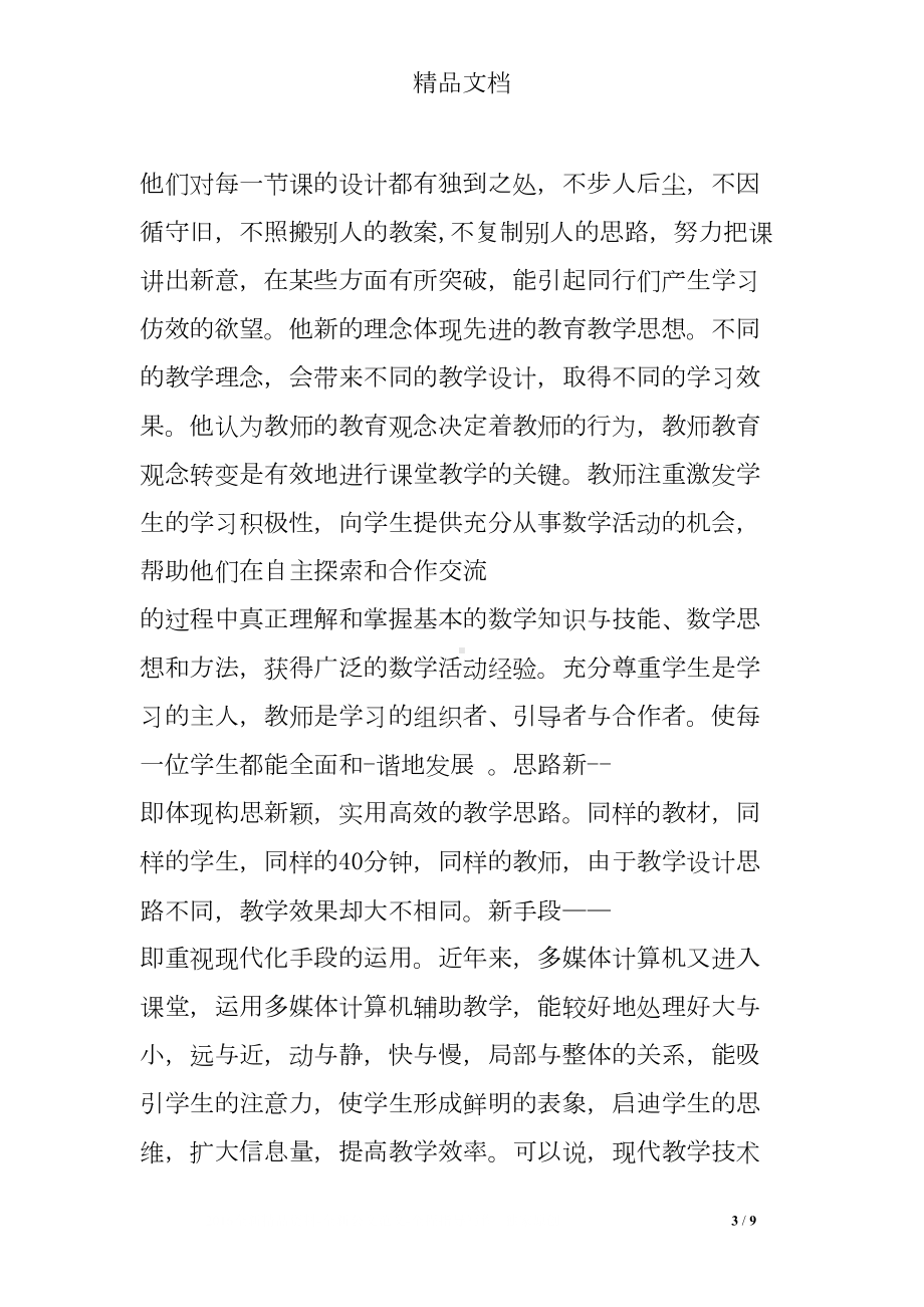 听教师讲座心得体会(DOC 9页).doc_第3页