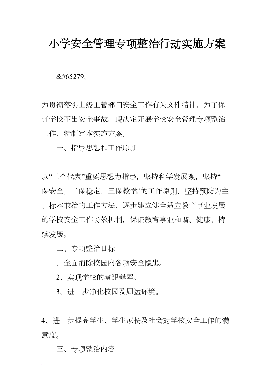 小学安全管理专项整治行动实施方案(DOC 11页).docx_第1页