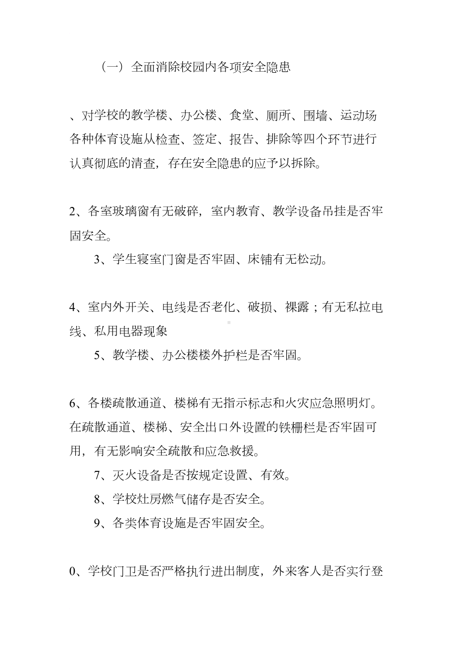 小学安全管理专项整治行动实施方案(DOC 11页).docx_第2页