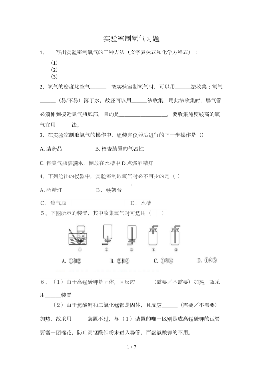 实验室制氧气模拟题(DOC 6页).docx_第1页