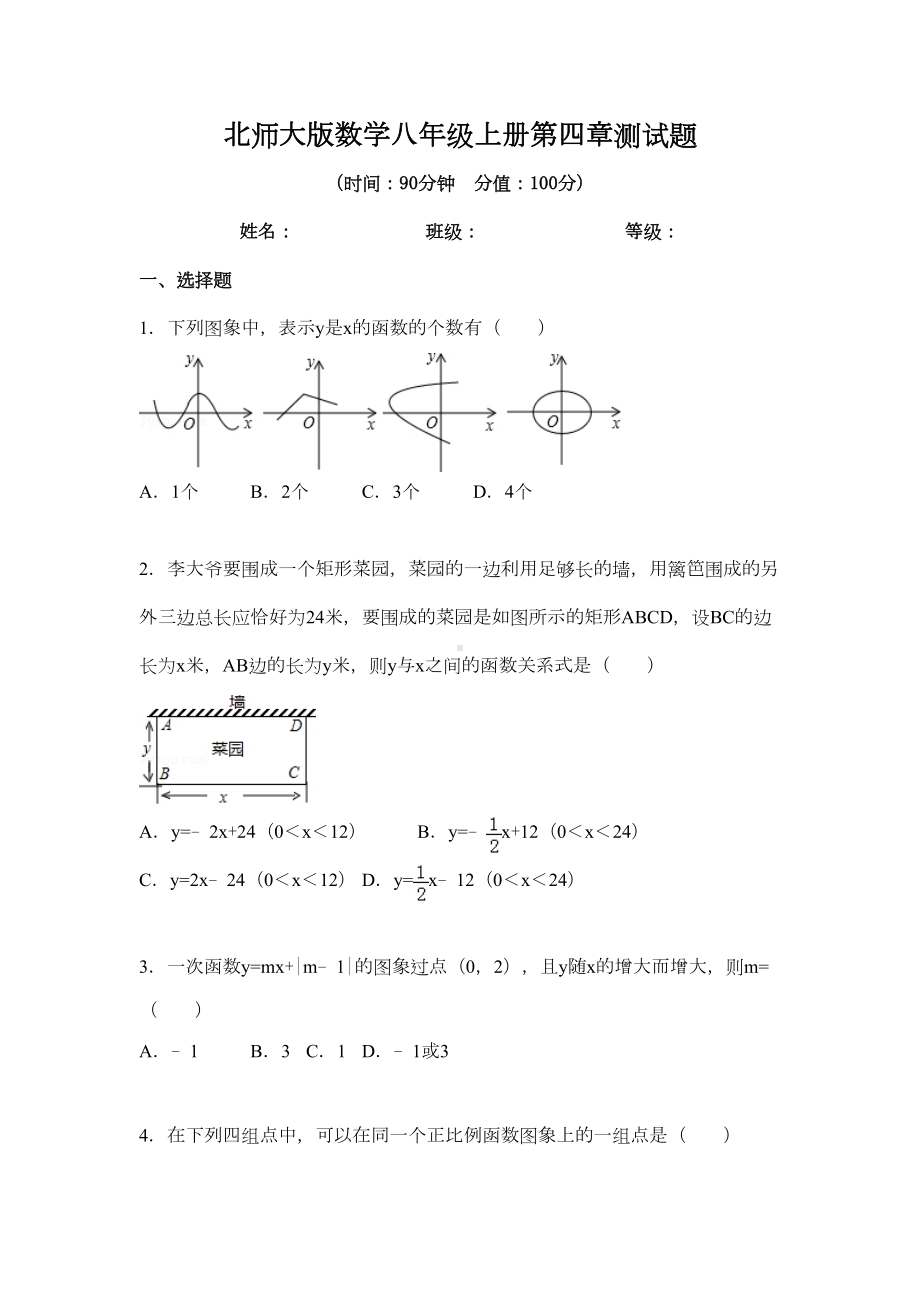 北师大版数学八年级上册第四章测试题带答案(DOC 28页).doc_第1页