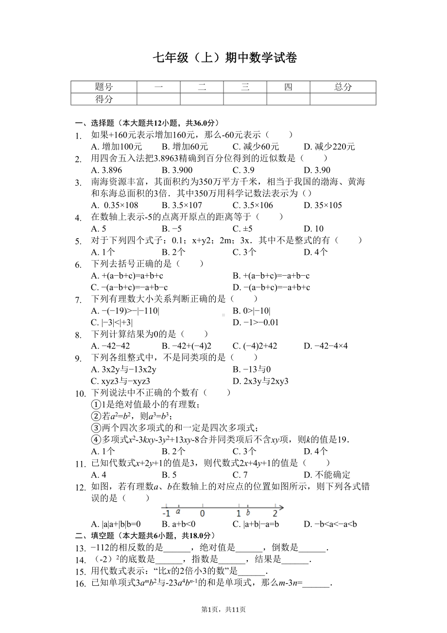 天津市滨海新区七年级(上)期中数学试卷(DOC 14页).docx_第1页