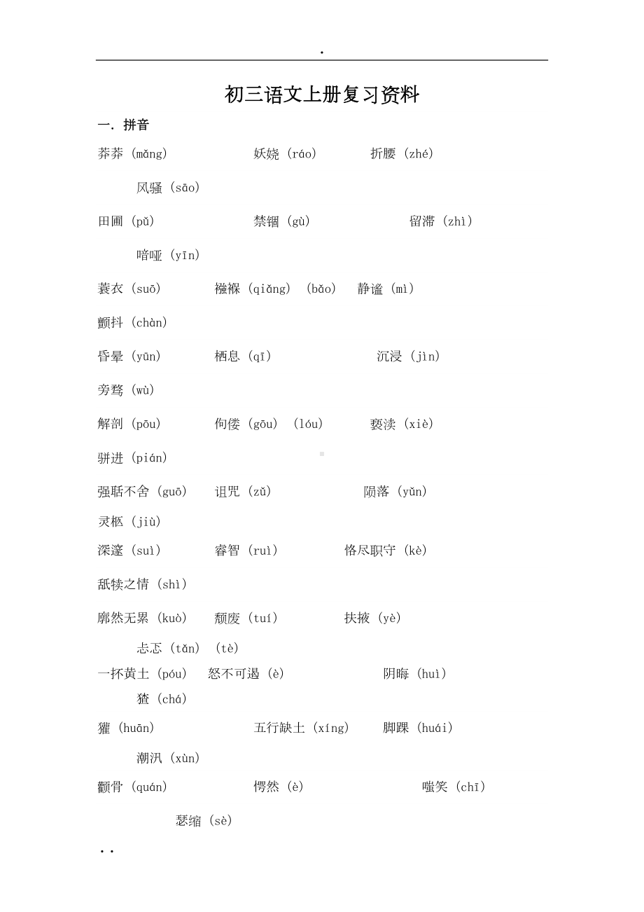 初三语文上册复习资料(DOC 12页).doc_第1页