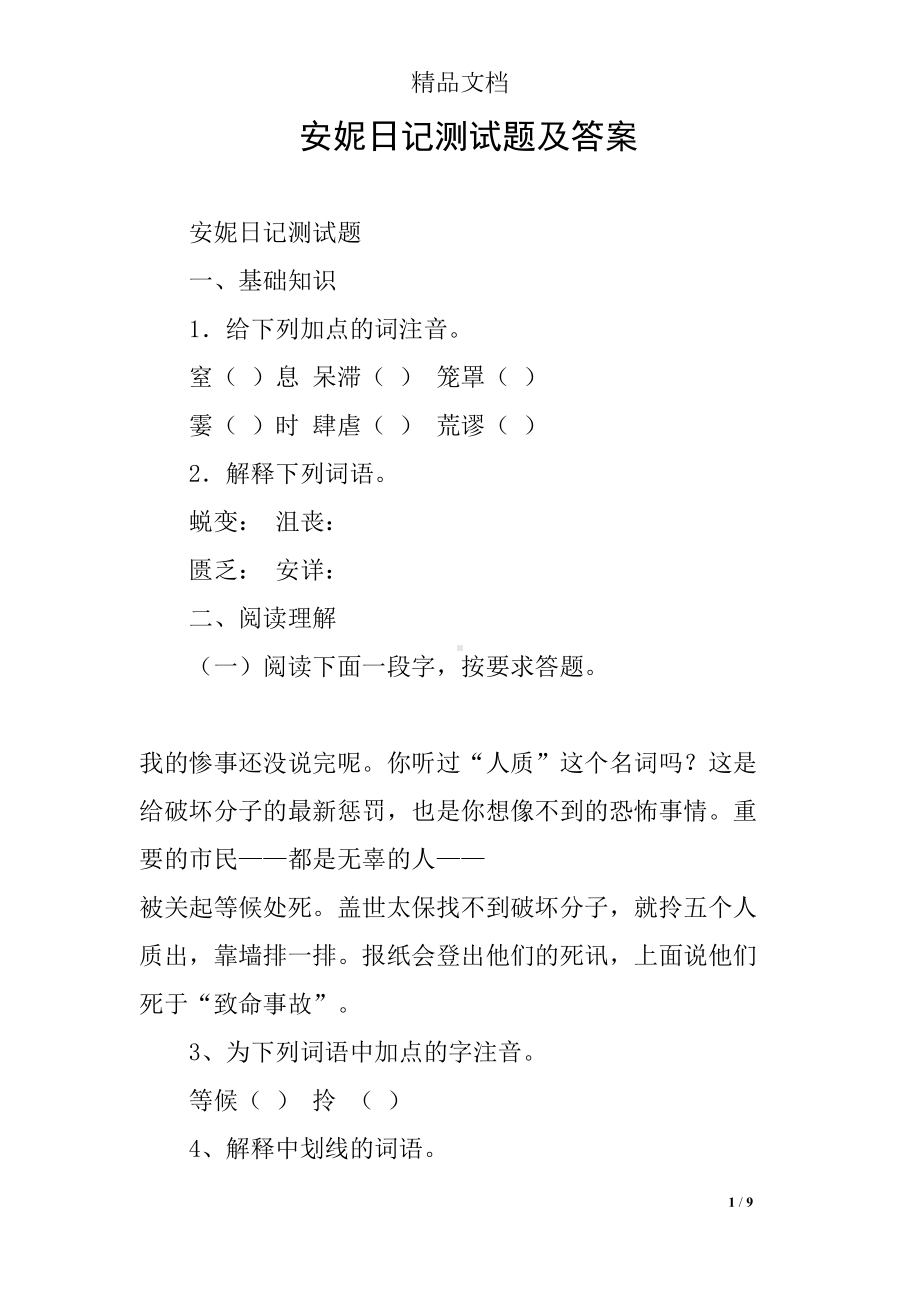 安妮日记测试题及答案(DOC 9页).docx_第1页