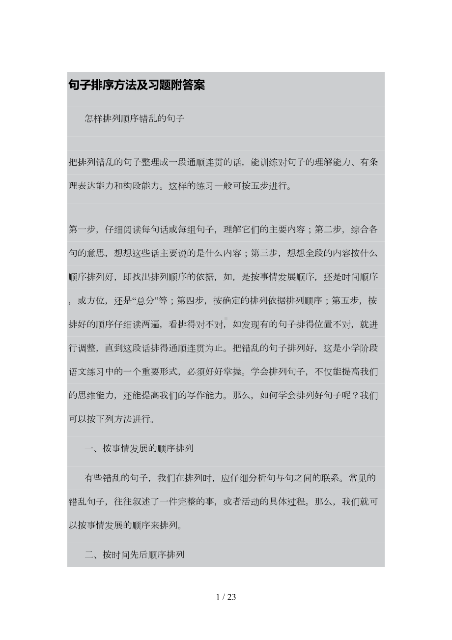 句子排序方法及习题附标准答案(DOC 16页).doc_第1页