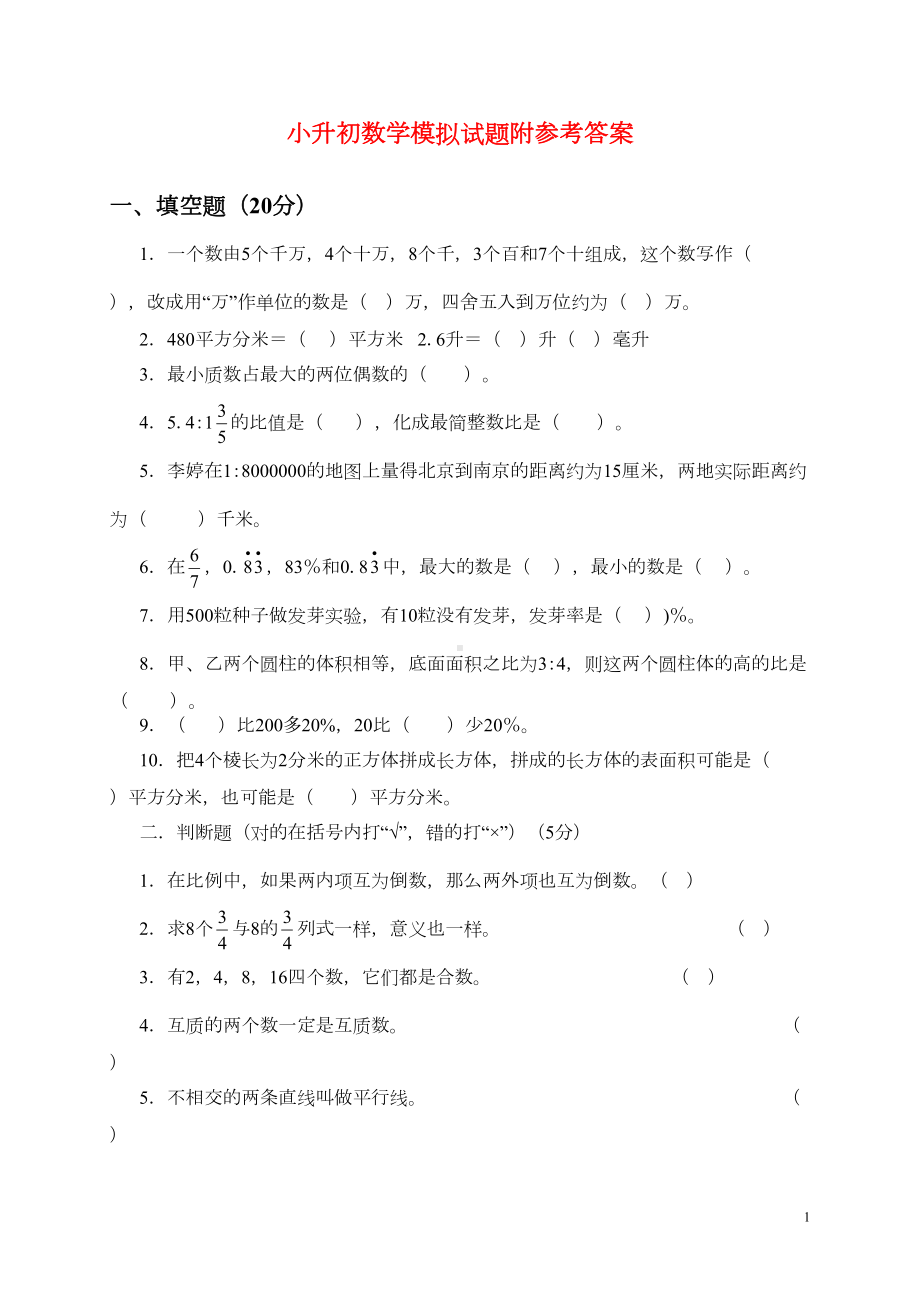 小升初数学模拟试题及答案(DOC 5页).doc_第1页