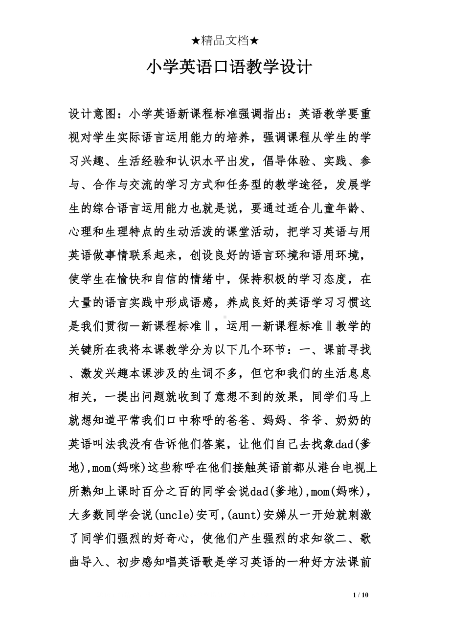 小学英语口语教学设计(DOC 10页).doc_第1页