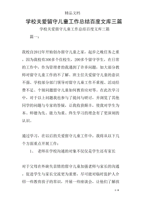 学校关爱留守儿童工作总结三篇(DOC 8页).docx