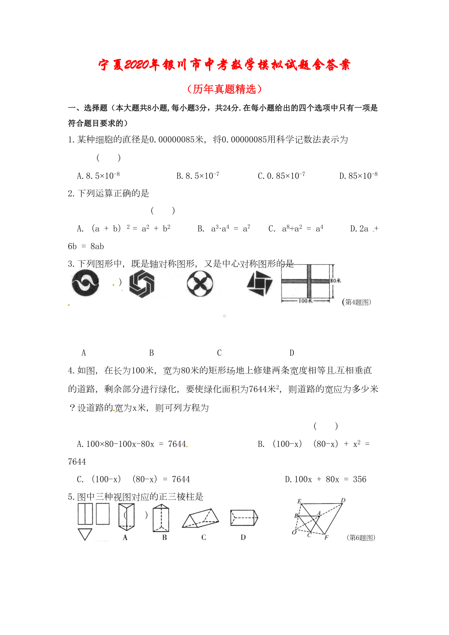 宁夏2020年银川市中考数学模拟试题-(含答案)(历年真题)(DOC 14页).doc_第1页