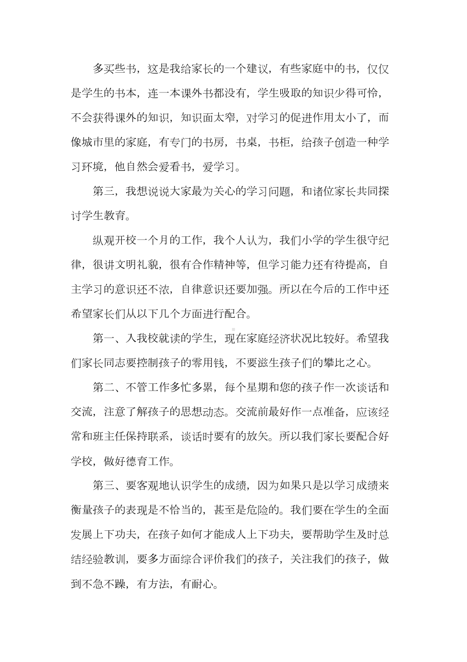 小学家长会校长发言稿共五篇)(DOC 31页).doc_第3页