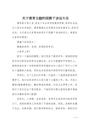 关于德育主题的国旗下讲话大全(DOC 15页).doc