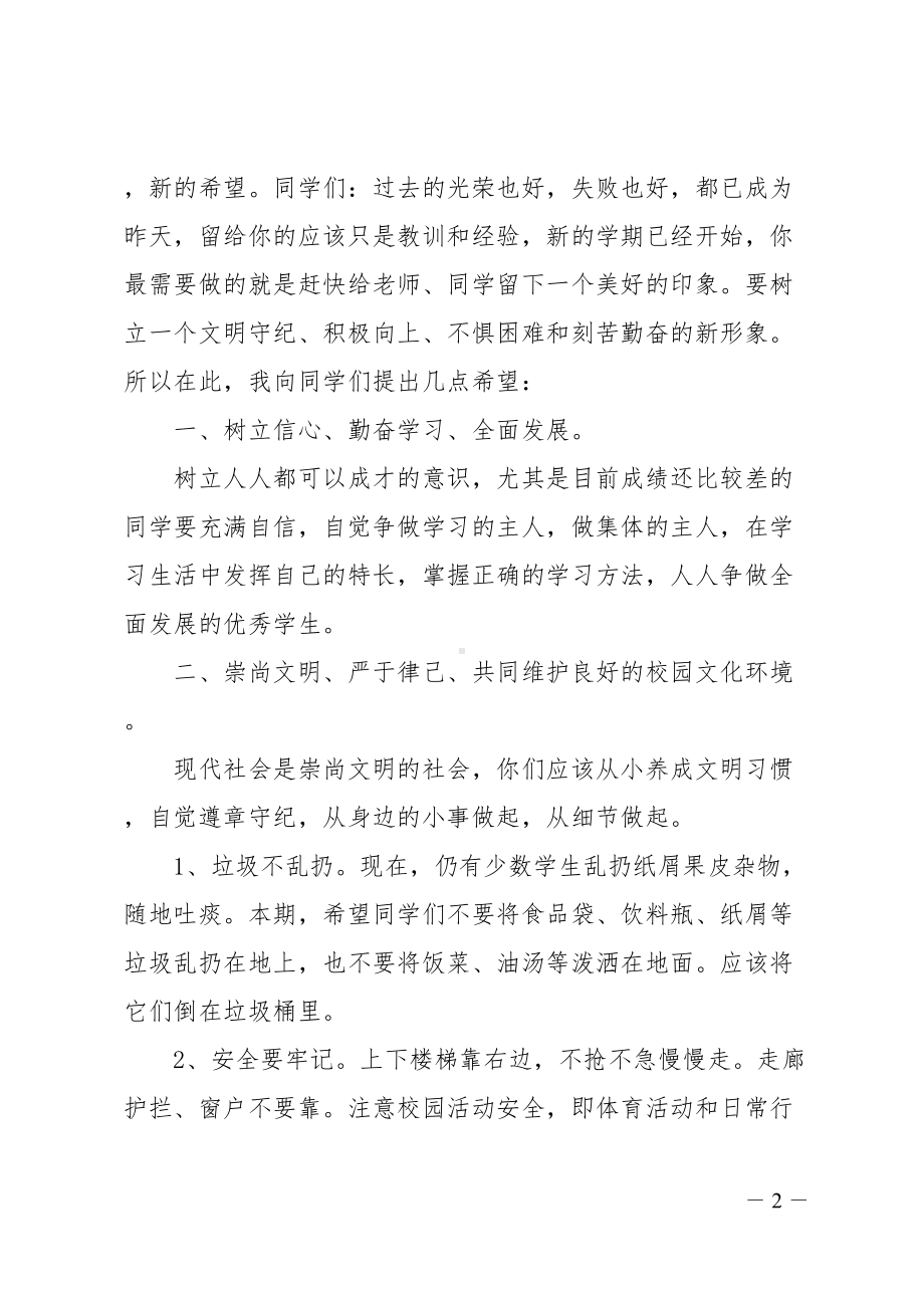 关于德育主题的国旗下讲话大全(DOC 15页).doc_第2页