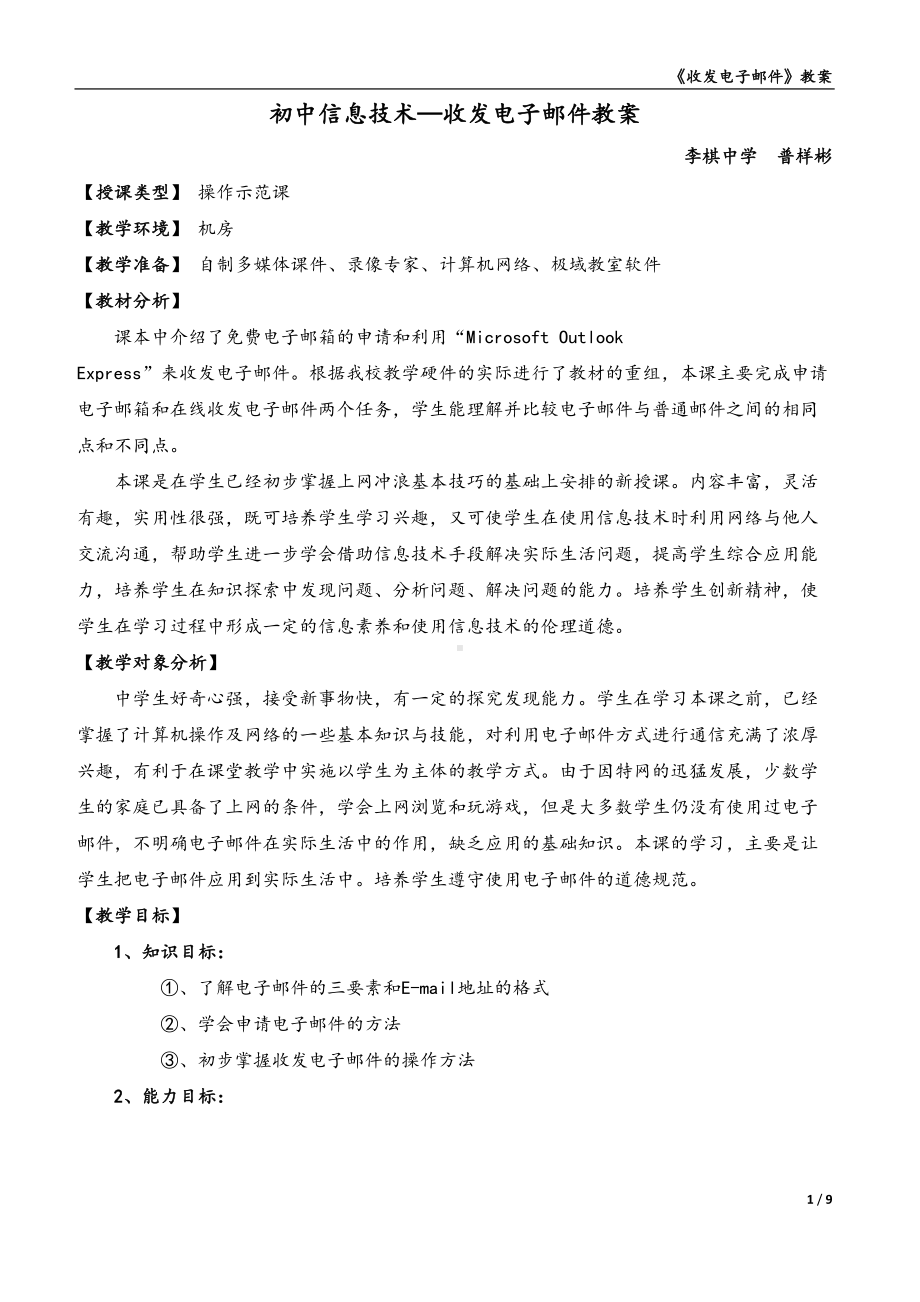 初中信息技术《收发电子邮件》教学案例(DOC 9页).doc_第1页