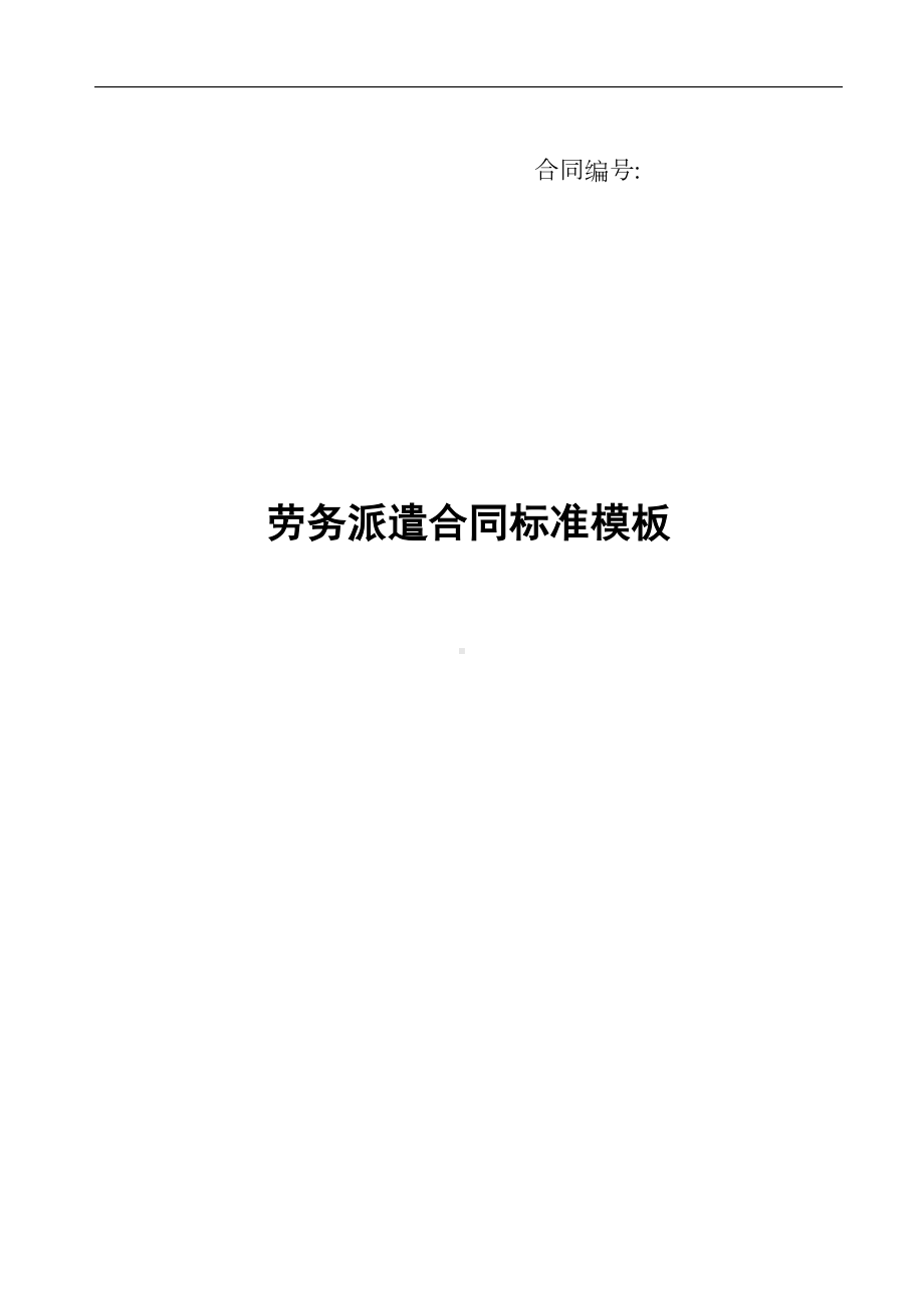 劳务派遣合同标准全套WORD模板(13页)(DOC 15页).doc_第1页