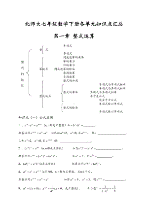 北师大七年级数学下册各单元知识点汇总(DOC 10页).docx