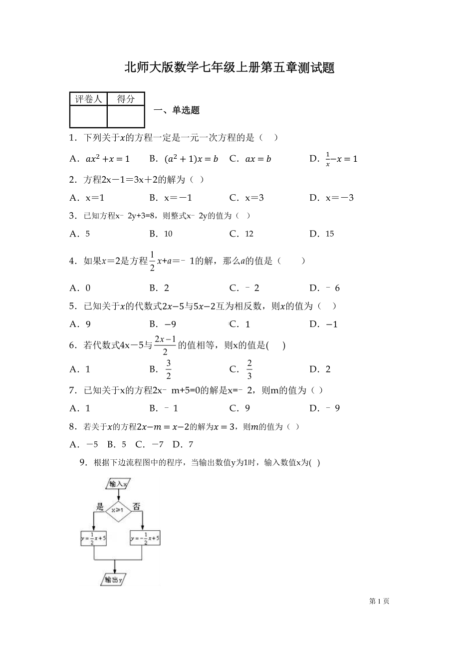 北师大版数学七年级上册第五章测试卷(DOC 13页).docx_第1页