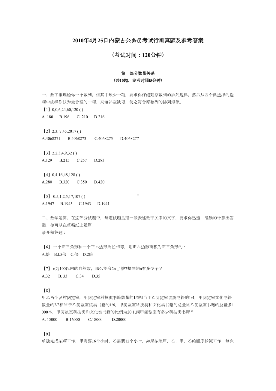 内蒙古公务员考试行测真题及参考答案(DOC 35页).doc_第1页