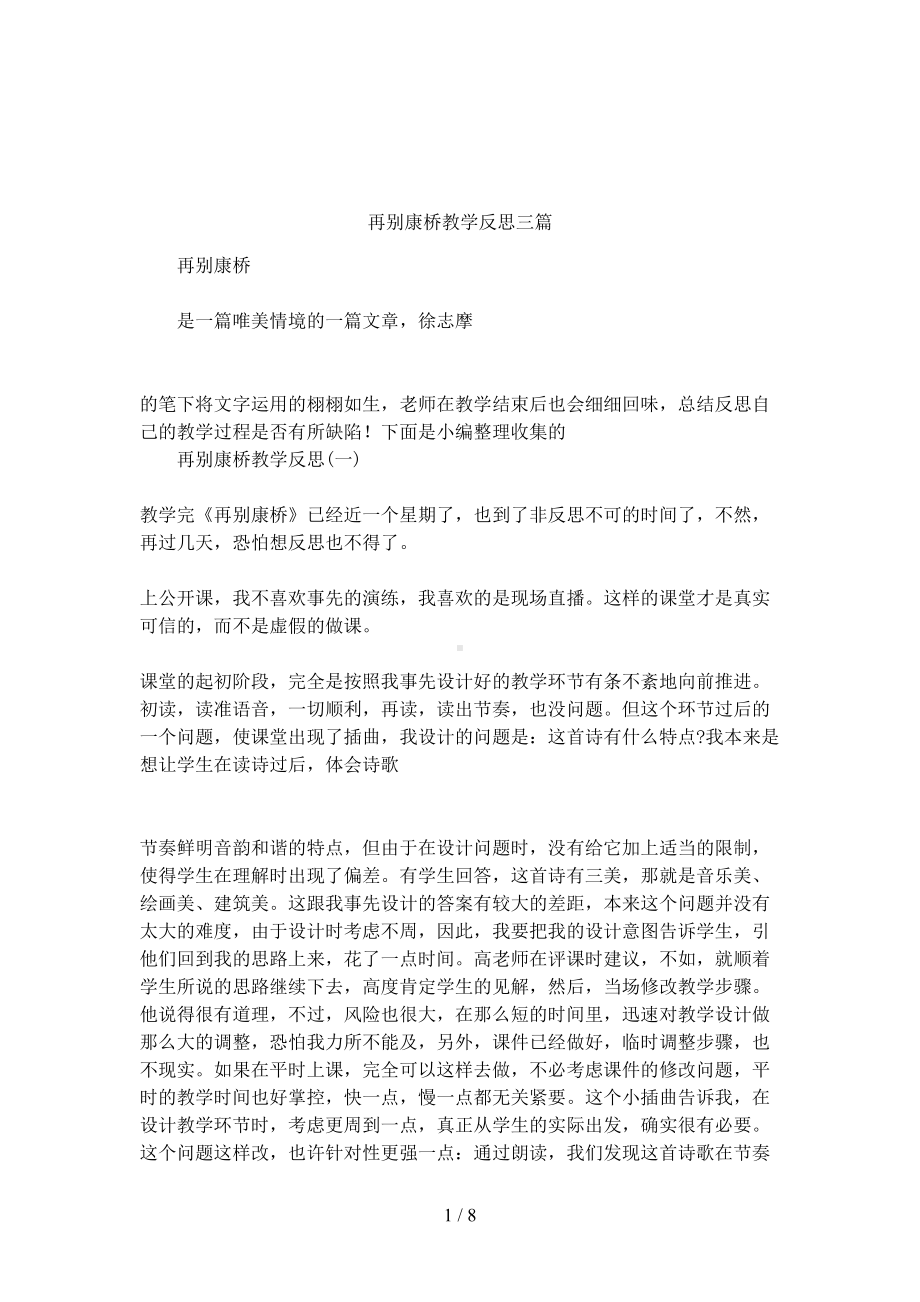 再别康桥教学反思三篇(DOC 8页).docx_第1页