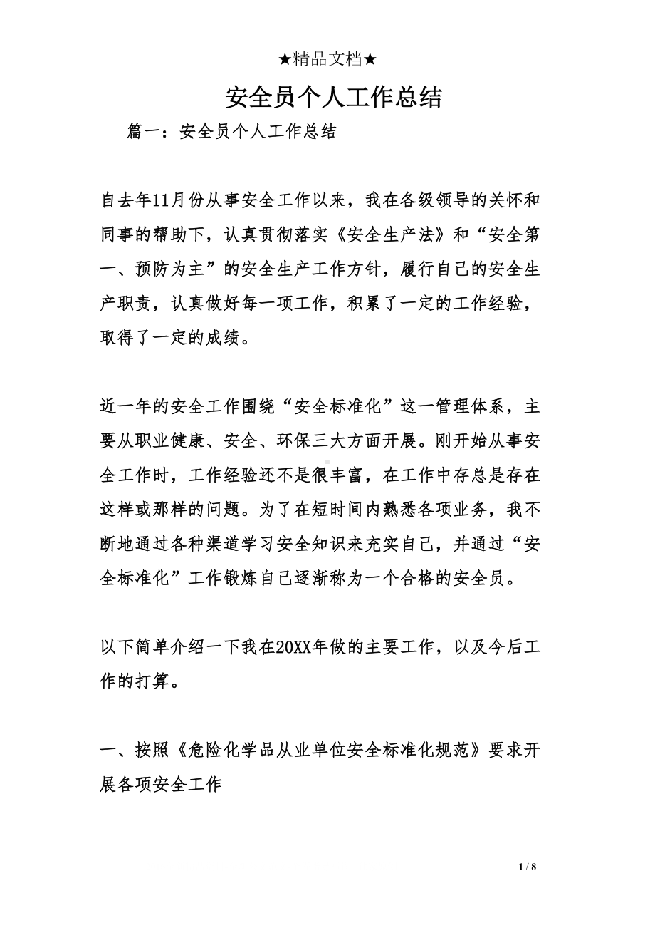 安全员个人工作总结(DOC 8页).doc_第1页