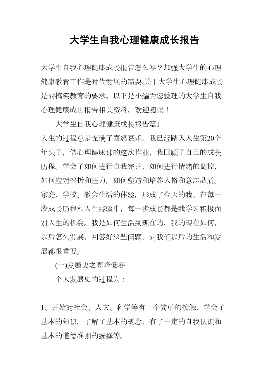 大学生自我心理健康成长报告(DOC 16页).docx_第1页