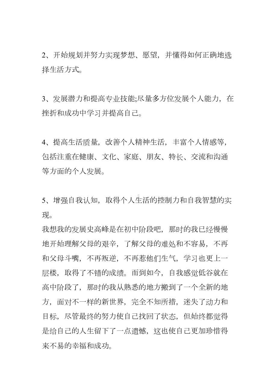 大学生自我心理健康成长报告(DOC 16页).docx_第2页