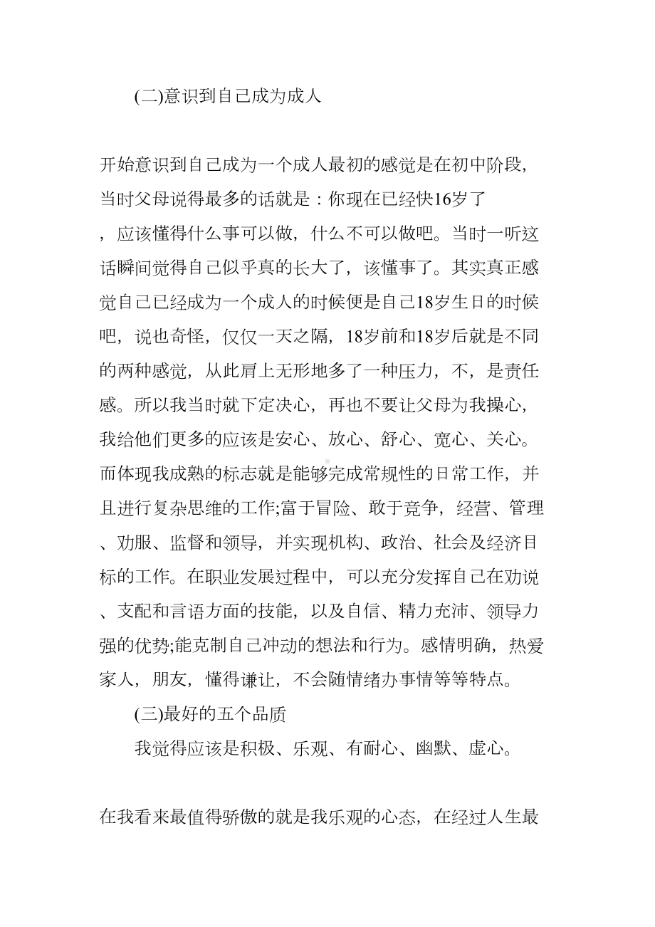 大学生自我心理健康成长报告(DOC 16页).docx_第3页