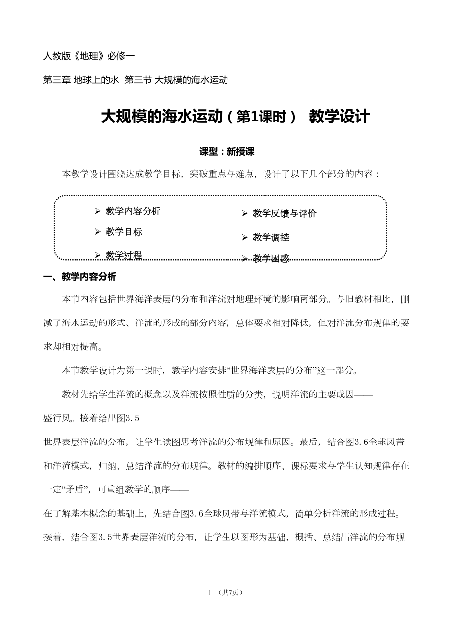 大规模的海水运动教学设计详解(DOC 9页).doc_第2页