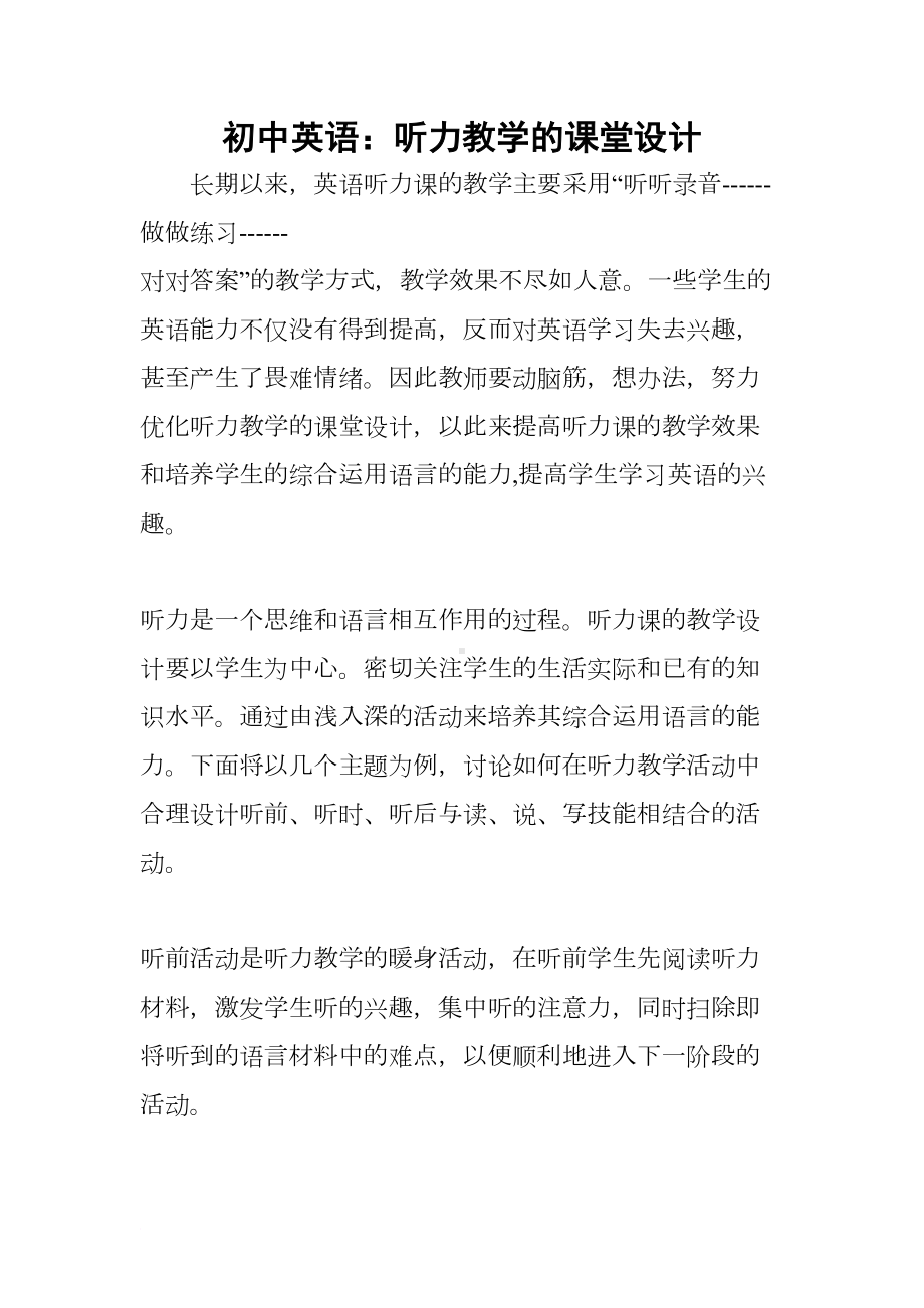 初中英语：听力教学的课堂设计(DOC 13页).docx_第1页