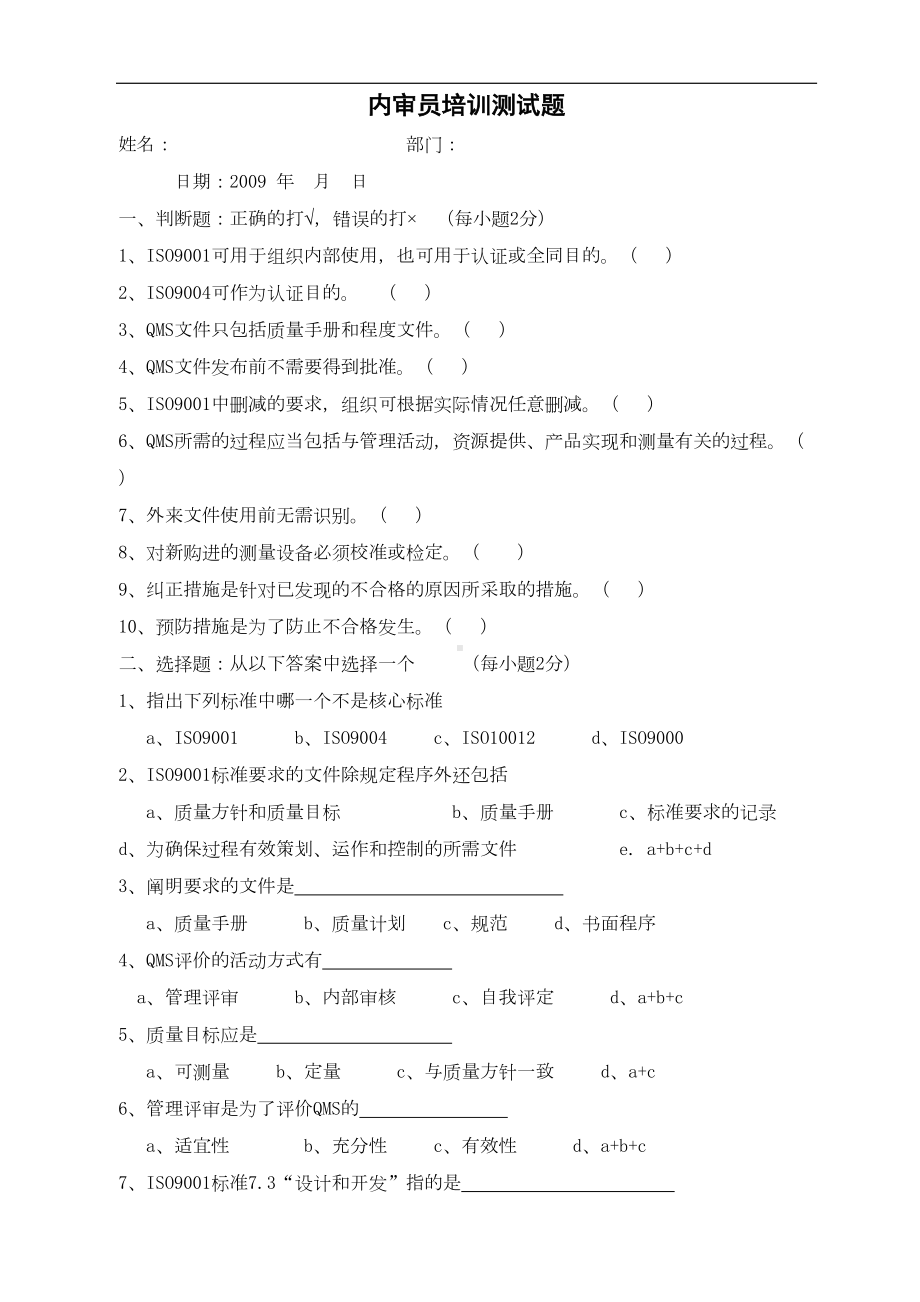 内审员培训测试题(DOC 7页).doc_第1页