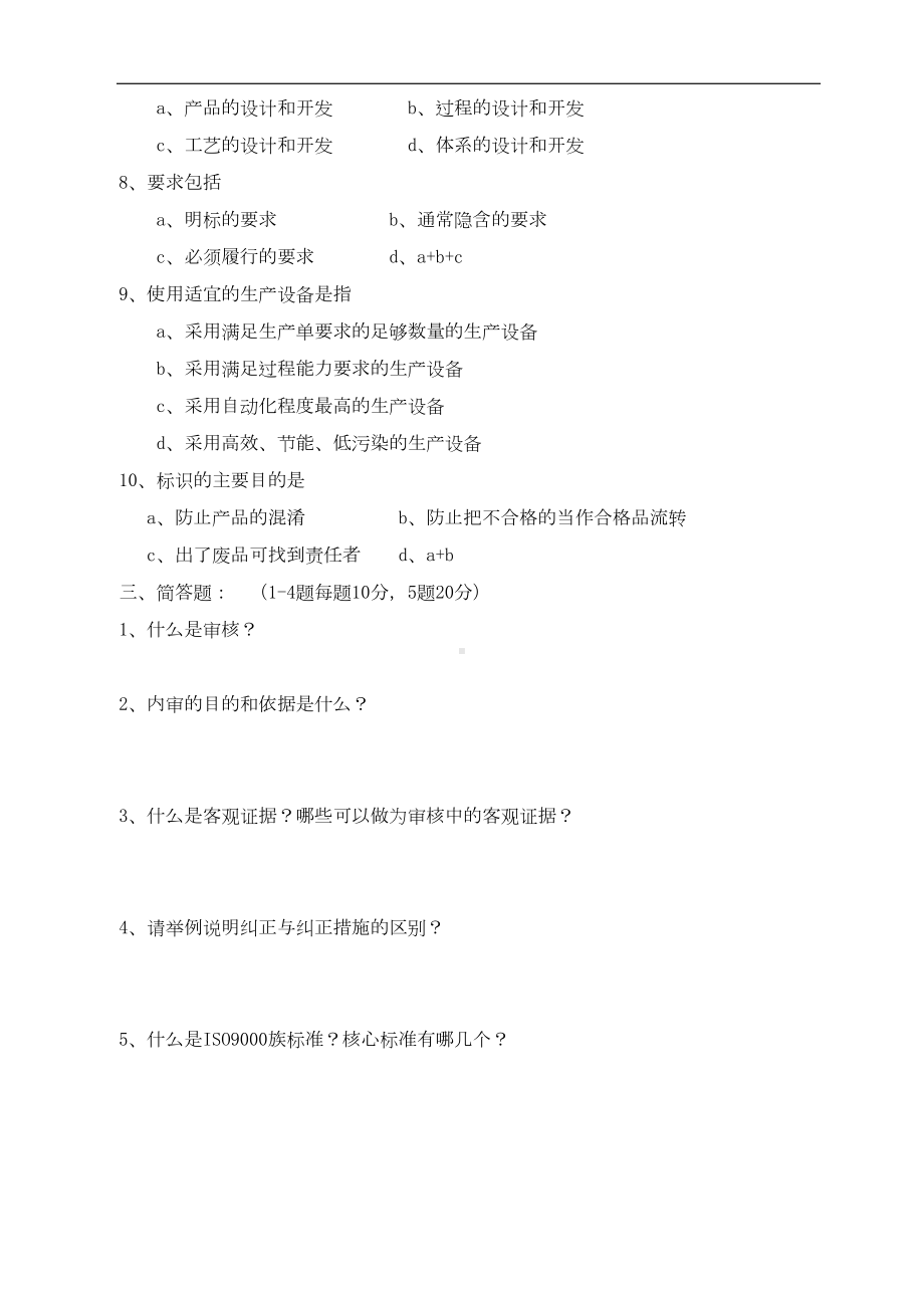 内审员培训测试题(DOC 7页).doc_第2页