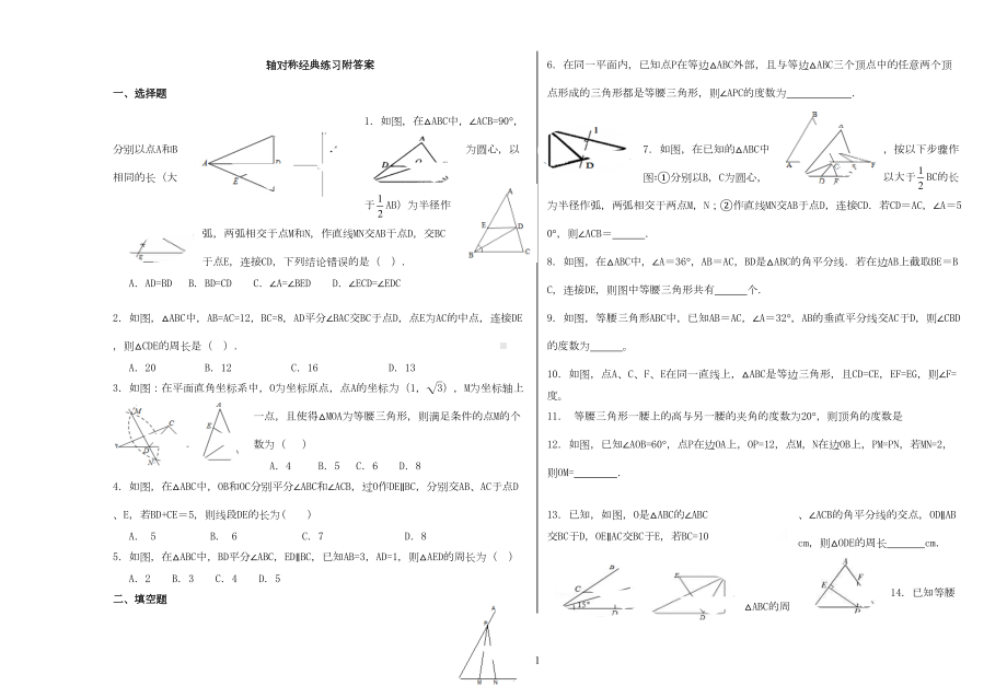 初二轴对称经典习题附答案(DOC 11页).docx_第1页