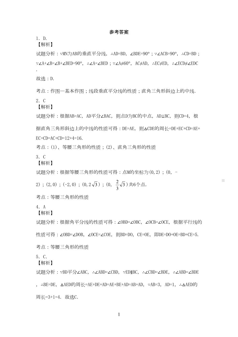 初二轴对称经典习题附答案(DOC 11页).docx_第3页