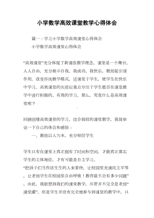 小学数学高效课堂教学心得体会(DOC 13页).docx