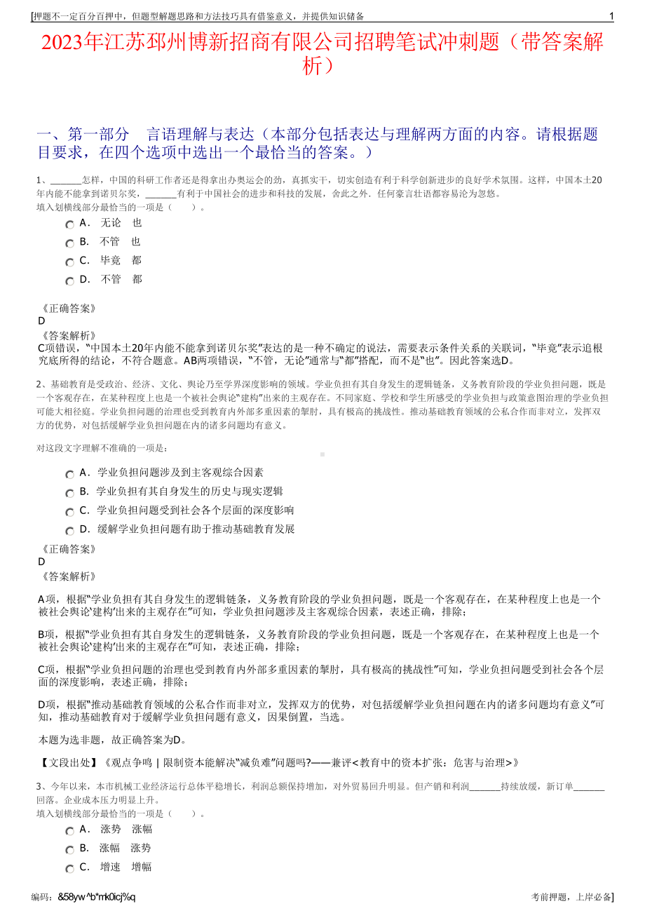 2023年江苏邳州博新招商有限公司招聘笔试冲刺题（带答案解析）.pdf_第1页