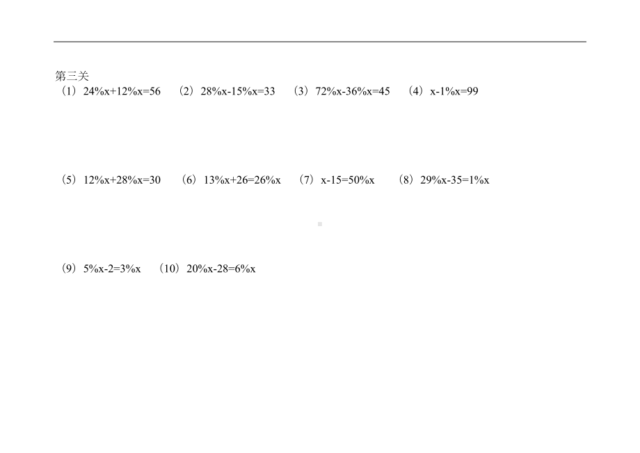 六年级数学百分数解方程练习题集(DOC 14页).doc_第3页