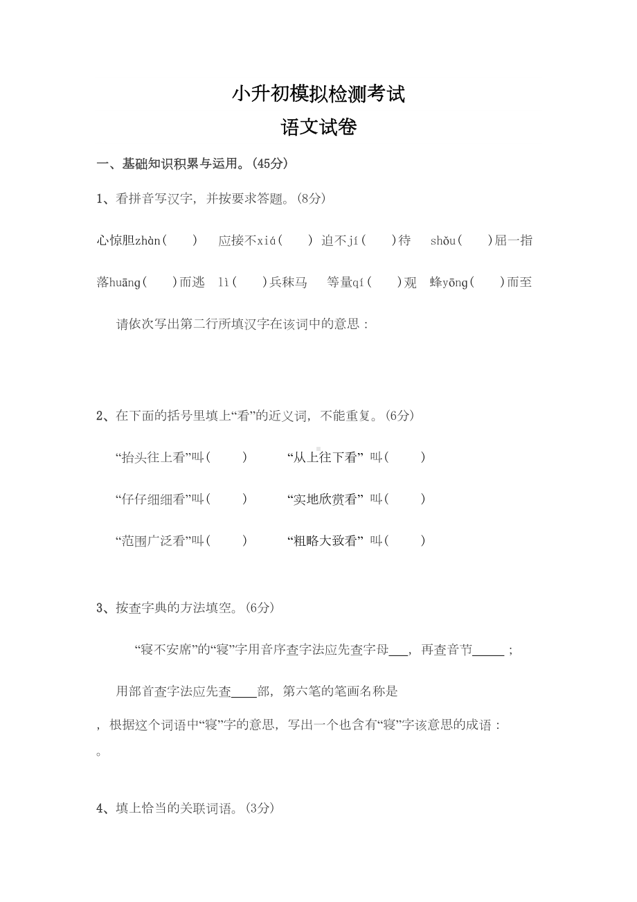 小升初语文模拟试卷及答案(DOC 6页).doc_第1页