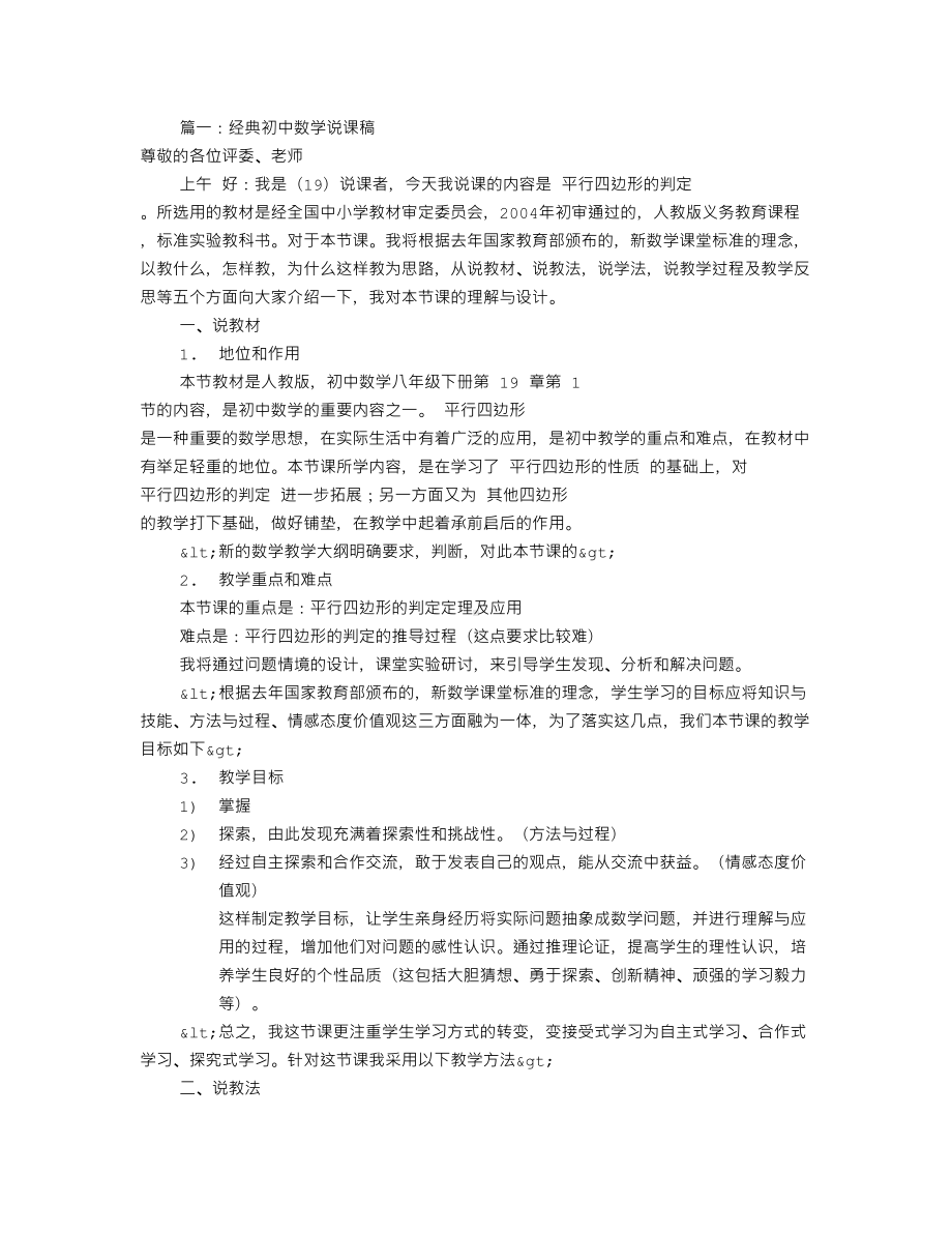 初中数学说课稿大全(共5篇)(DOC 17页).doc_第1页