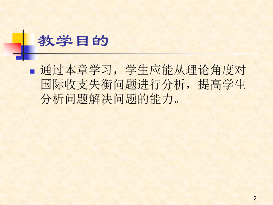 11章-开放经济条件下的宏观经济政策：内外均衡冲突与协调精讲课件.ppt_第2页