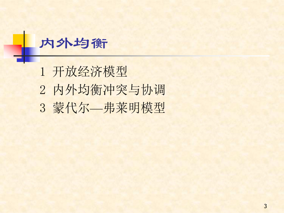 11章-开放经济条件下的宏观经济政策：内外均衡冲突与协调精讲课件.ppt_第3页