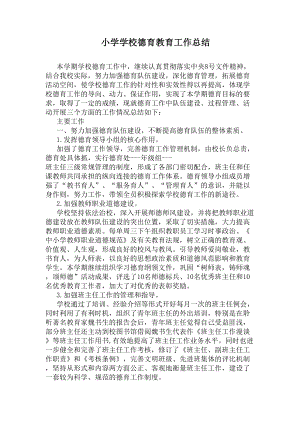 小学学校德育教育工作总结(DOC 5页).docx